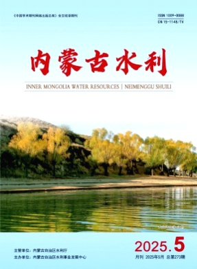 内蒙古水利杂志